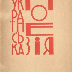 3.2 Кричевський_старший Обкладинка Українська поезія_т.1 1929